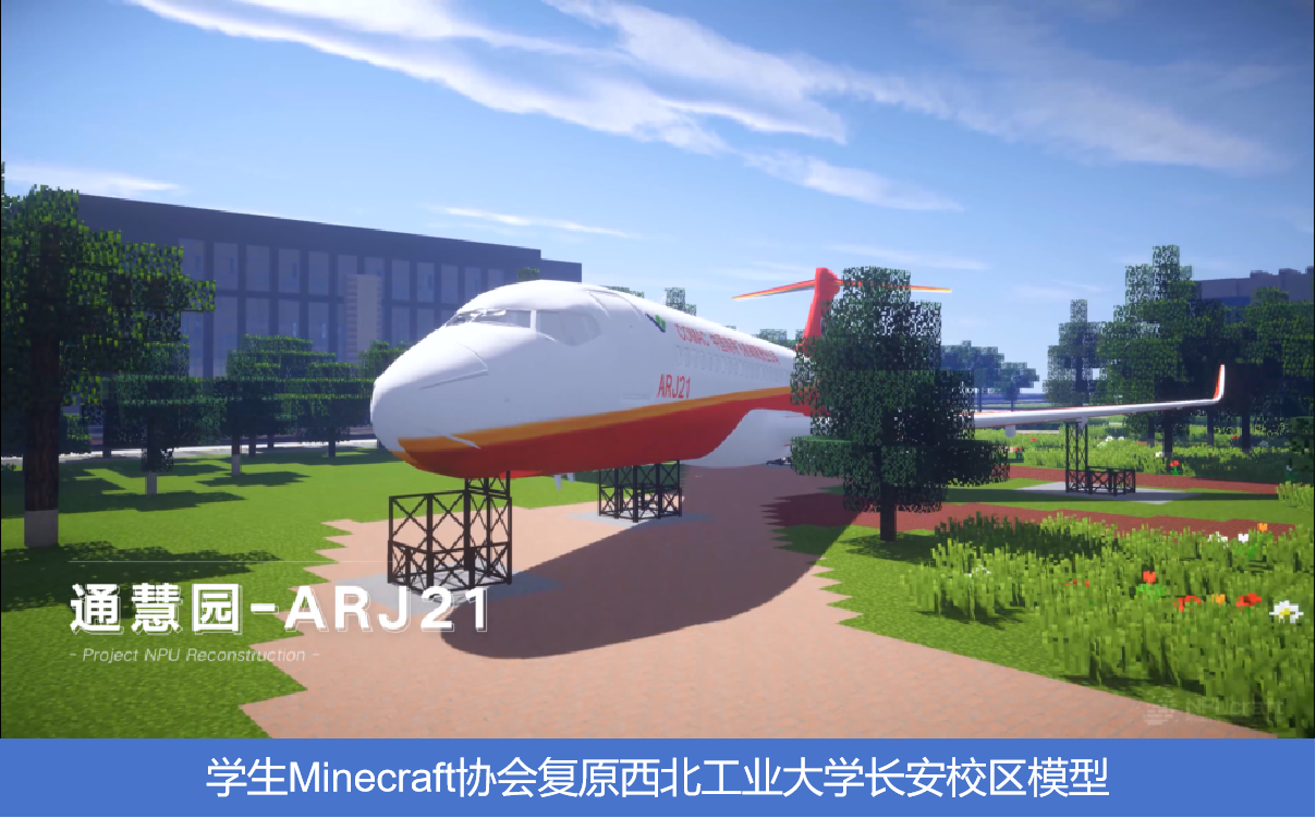 学生Minecraft协会复原西北工业大学长安校区模型.png 学生Minecraft协会复原西北工业大学长安校区模型.png