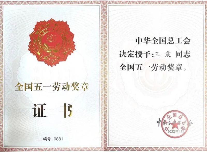 王震获得全国五一劳动奖章.jpg