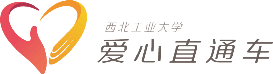 爱心直通车.png