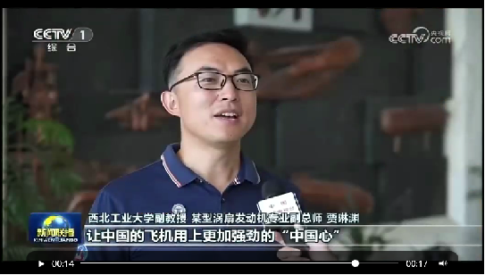 图6:央视报道我校挂职某型涡扇发动机副总师贾琳渊副教授.png undefined