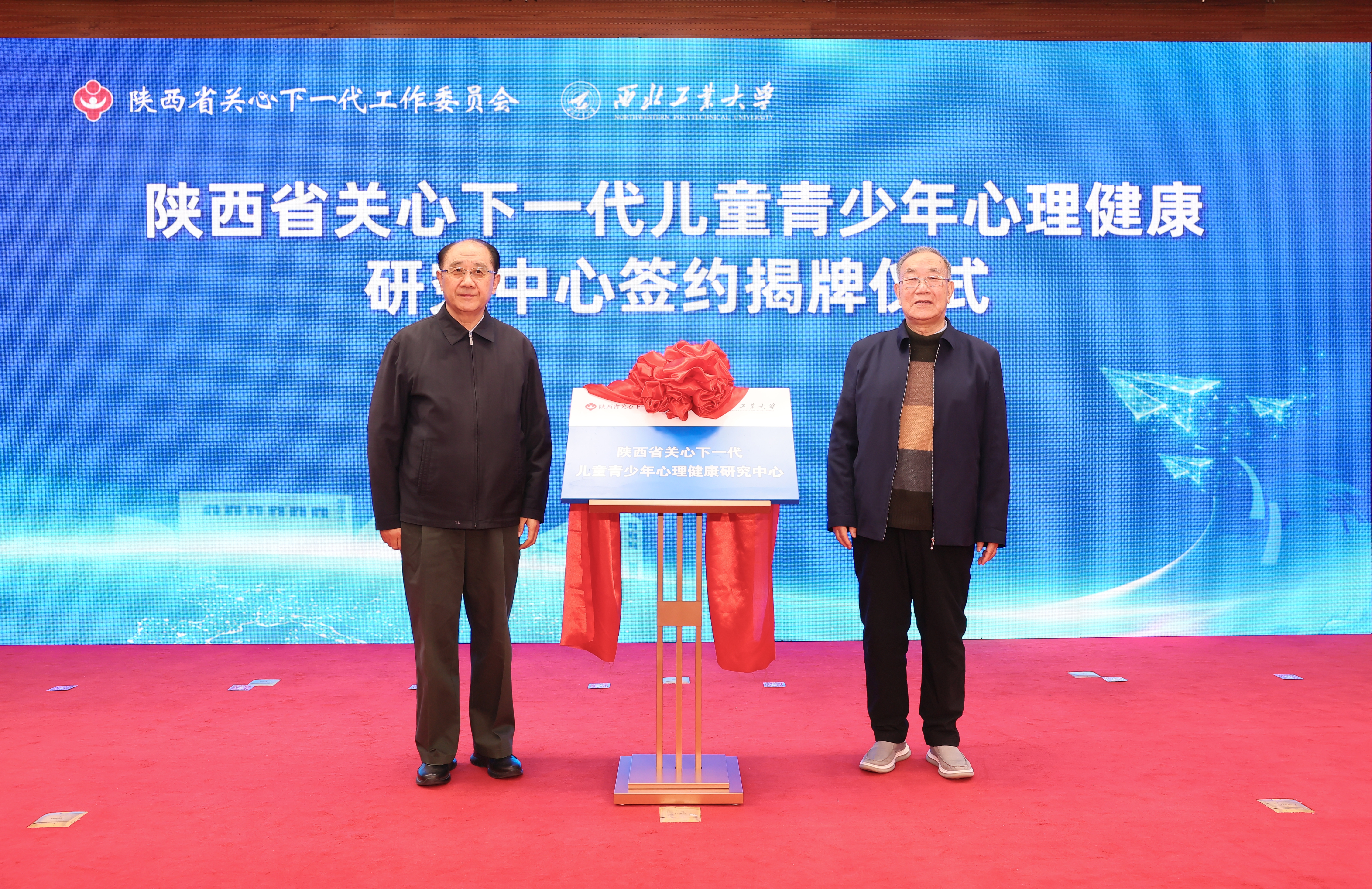 图1陕西省关工委主任郑小明,西北工业大学原党委书记、关工委主任李保义共同为陕西省关心下一代儿童青少年心理健康研究中心揭牌 (1).JPG 图1陕西省关工委主任郑小明,西北工业大学原党委书记、关工委主任李保义共同为陕西省关心下一代儿童青少年心理健康研究中心揭牌 (1).JPG