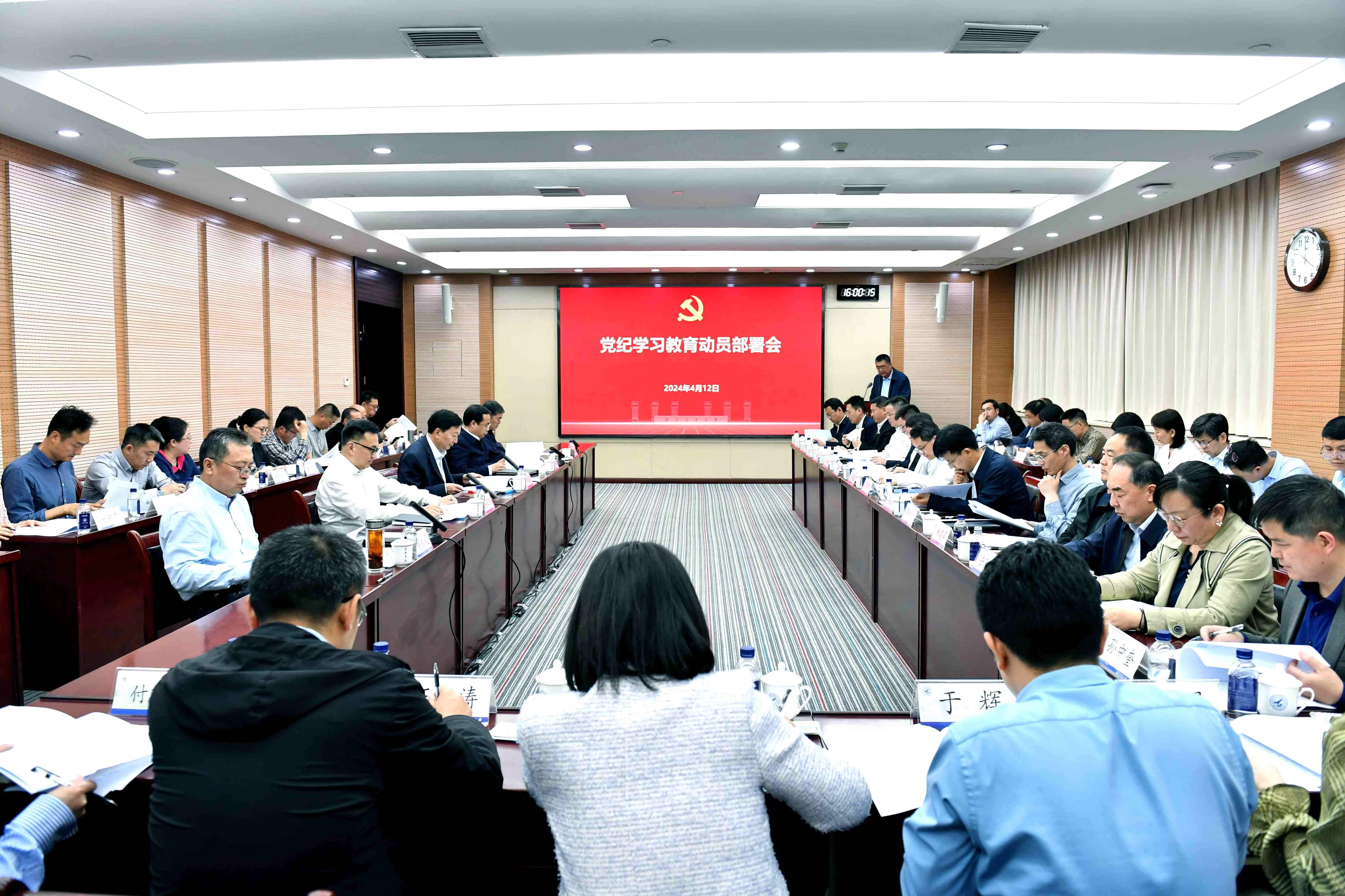 图16:2024年4月,学校召开党纪学习教育动员部署会.jpg