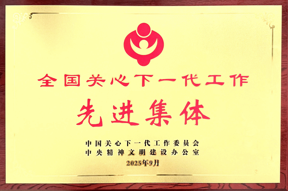 251201全国关心下一代工作先进集体奖牌_副本.png 251201全国关心下一代工作先进集体奖牌_副本.png
