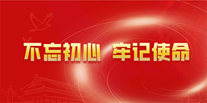 不忘初心，牢记使命