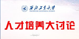 人才培养大讨论